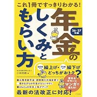 【中古】 ひと目でわかるあなたの年金（2001年度最新版） これ1冊ですっきりわかる!年金のしくみともらい方 25-26年版 | 小林